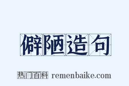 僻陋造句是什么意思的图片